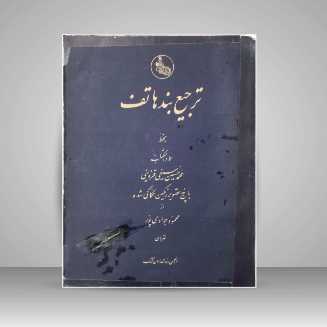 ترجیع بند هاتف خط:  عمادالکتاب